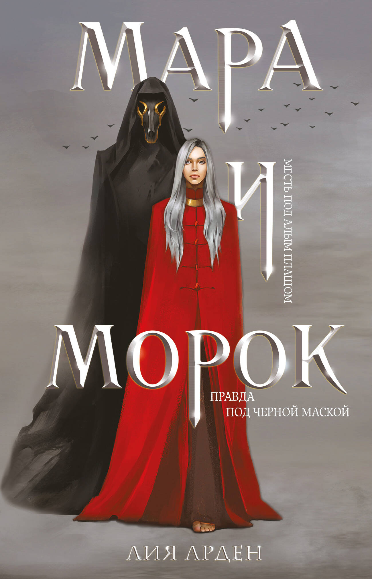 

Мара и Морок
