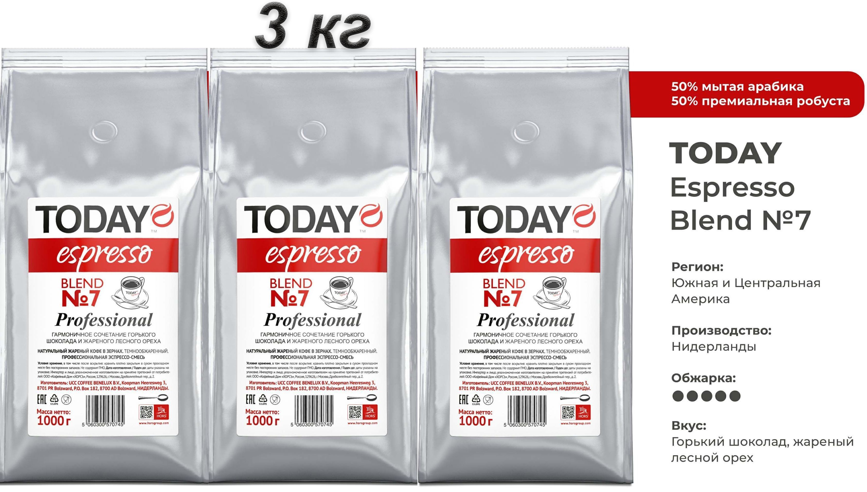 Кофе в зернах Today Espresso Blend 7 Professional, 1000 г х 3 шт