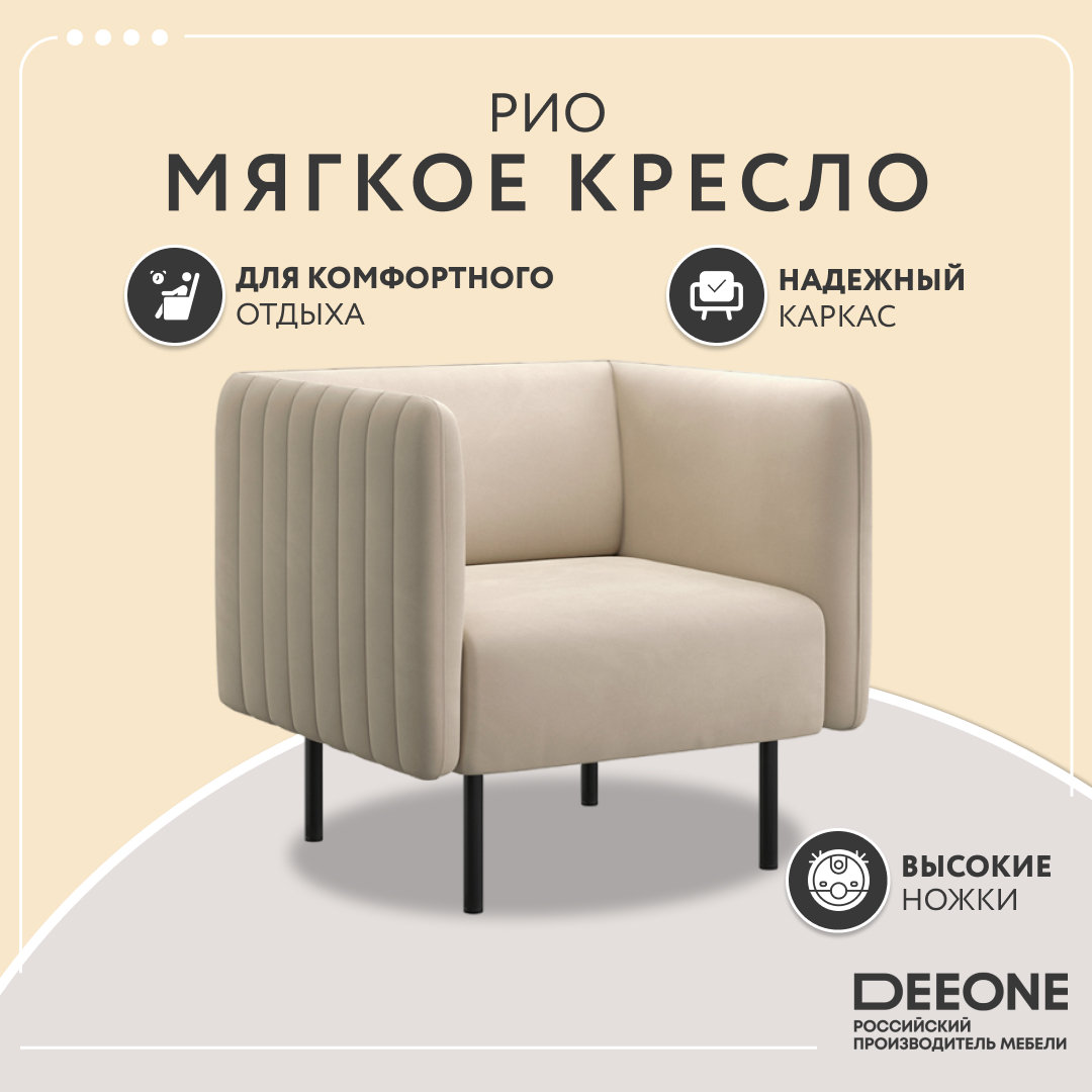 Кресло Dee one Рио бежевое велюр 21235₽