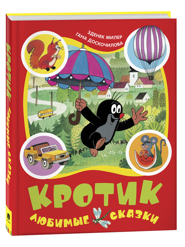 

Кротик. Любимые сказки, Милер З., Доскочилова Г.