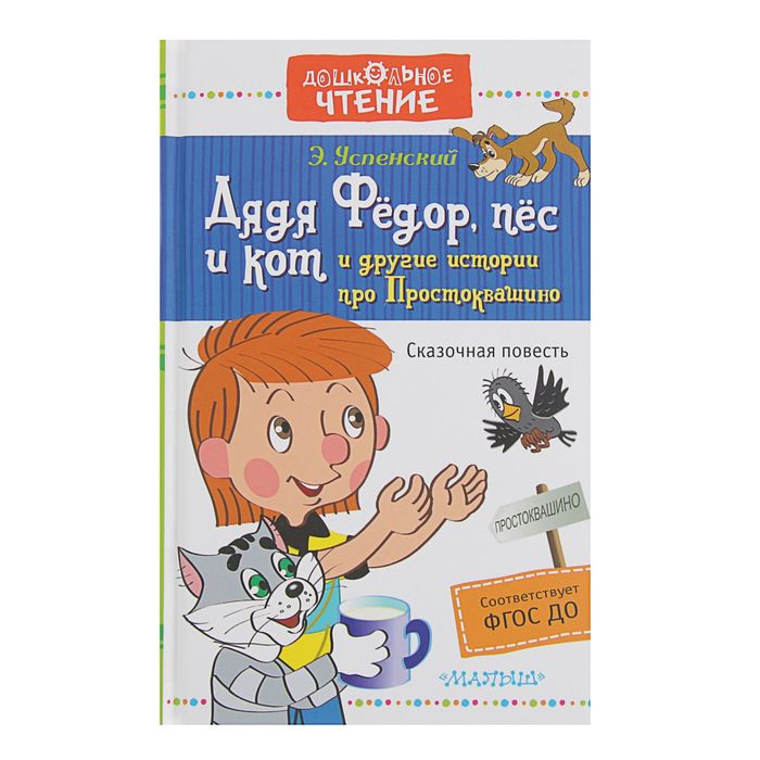 

Книга Дядя Фёдор, пёс и кот и другие истории про Простоквашино, Дошкольное чтение