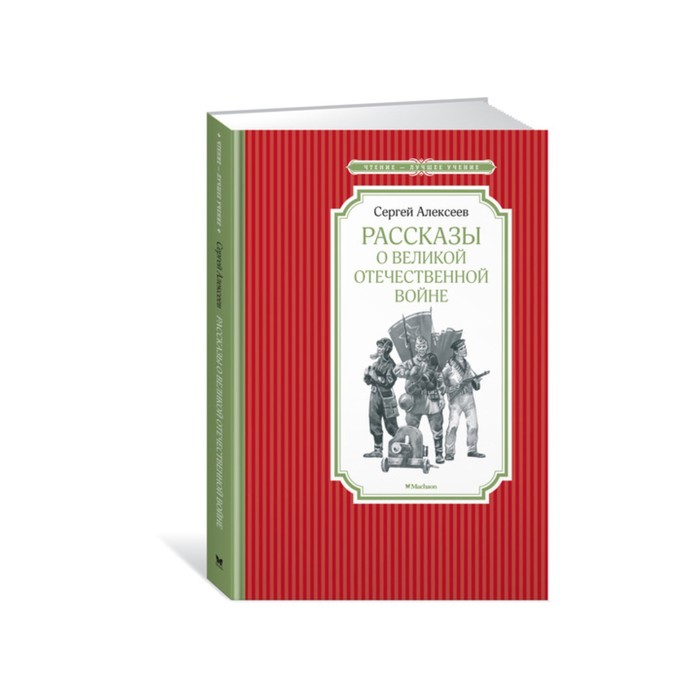 

Книга Рассказы о Великой Отечественной войне, Чтение - лучшее учение