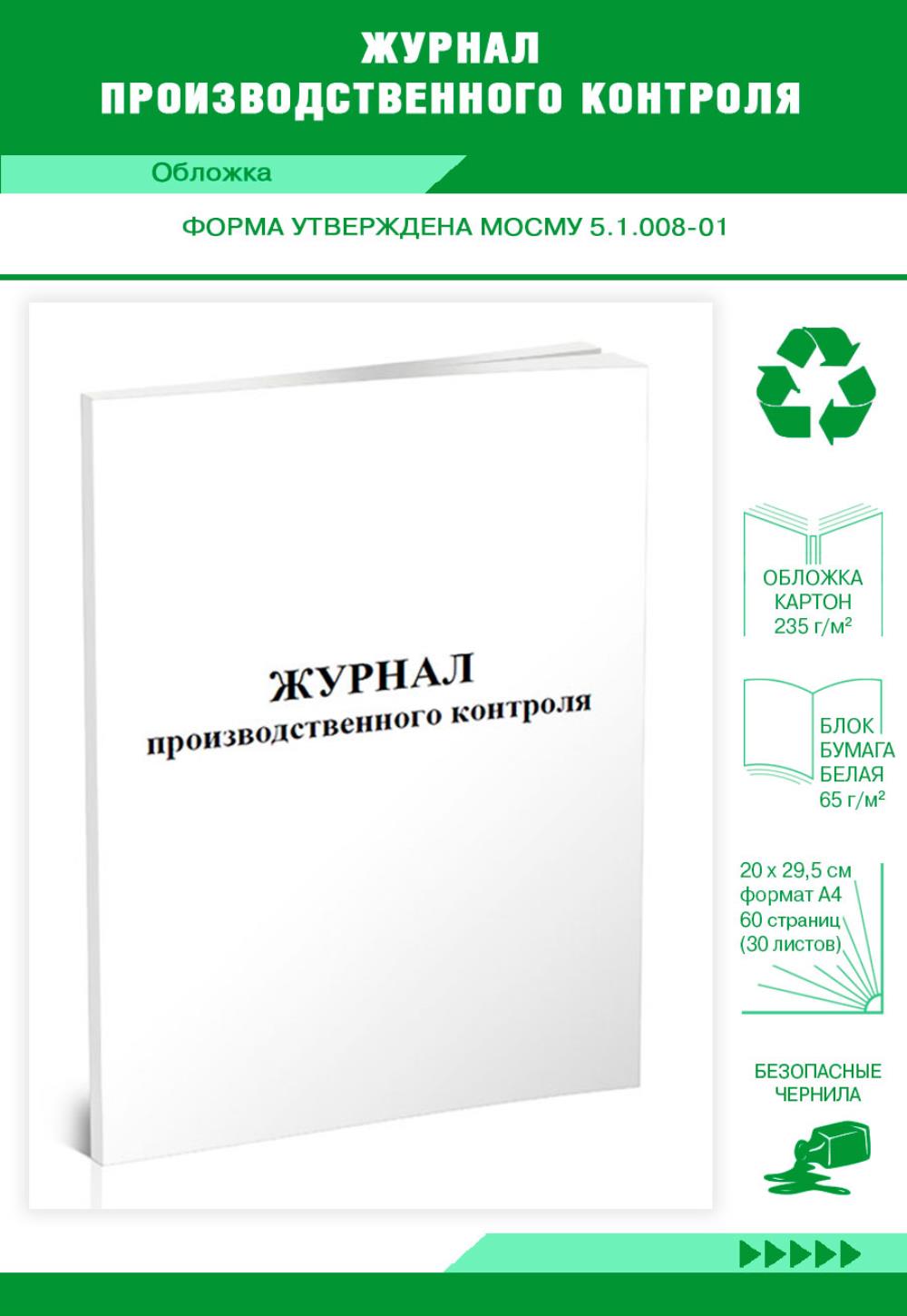 

Журнал производственного контроля, ЦентрМаг 801464