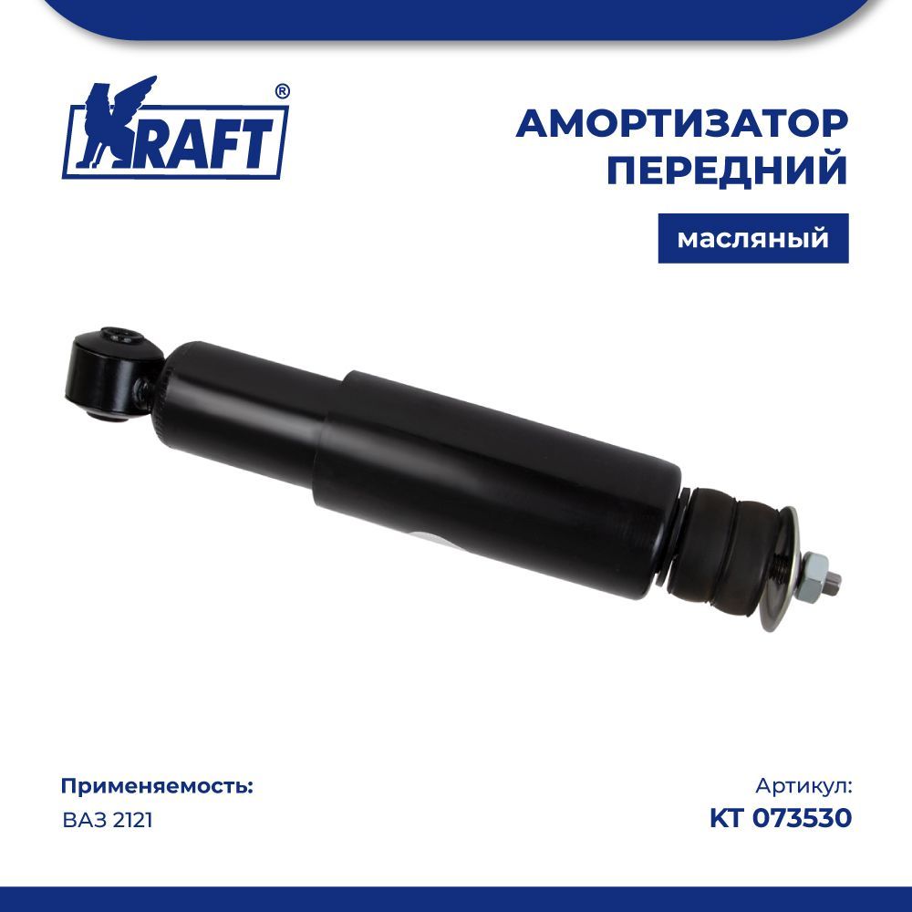 

Амортизатор передний для автомобиля ВАЗ 2121 (масляный) KRAFT KT 073530