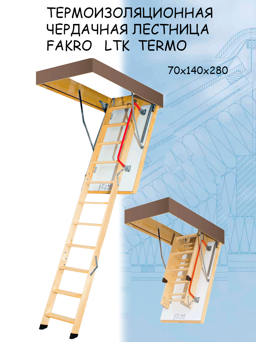 Лестница чердачная FAKRO THERMO LTK 70х140х280 см лестница чердачная складная fakro lwk komfort деревянная 60x120х280 см