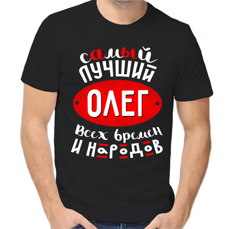

Футболка мужская черная 54 р-р самый лучший Олег всех времён и народов 1, Черный, fm_samyy_luchshiy_oleg_vseh_vremen