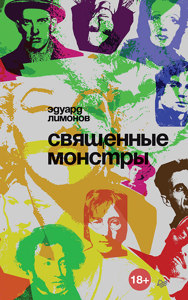 

Книга Священные Монстры