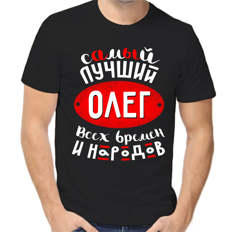 

Футболка мужская черная 50 р-р самый лучший Олег всех времён и народов 1, Черный, fm_samyy_luchshiy_oleg_vseh_vremen