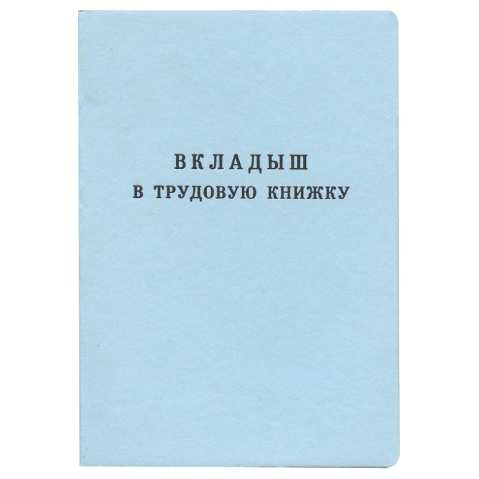 

Набор из 25 шт, Бланк документа "Вкладыш в трудовую книжку" (120187)