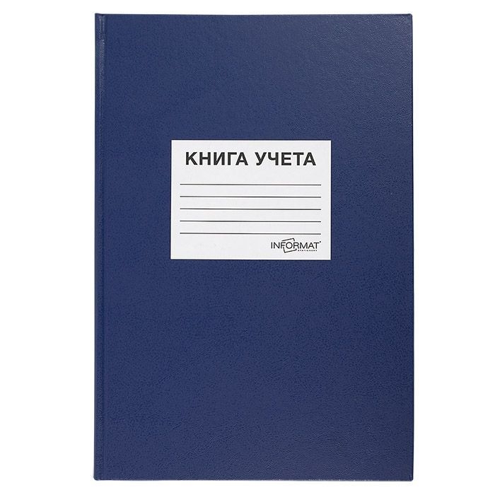 

Книга учета 144 л клетка А4 синий