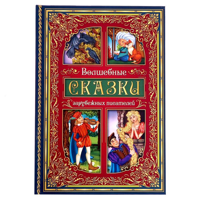

Книга Волшебные сказки зарубежных писателей, Мои первые сказки Буква-Ленд