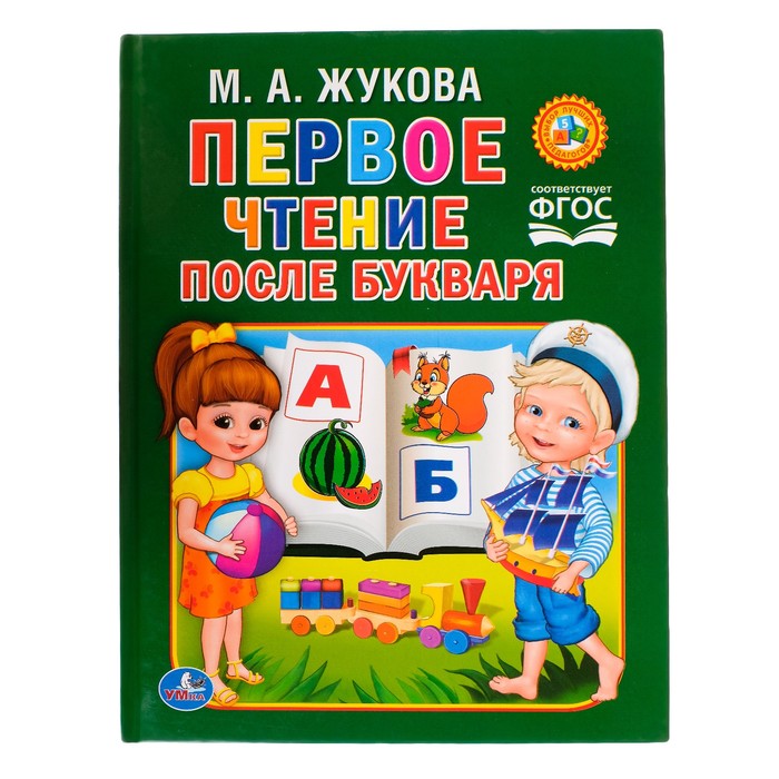 

Книга Чтение после букваря, Буквари и чтение