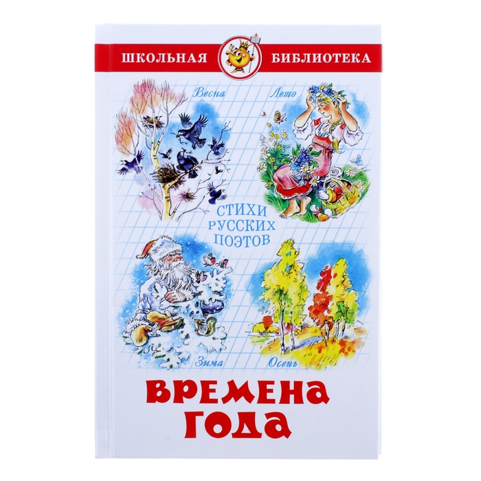 

Книга Времена года. Стихи русских поэтов, Школьная библиотека