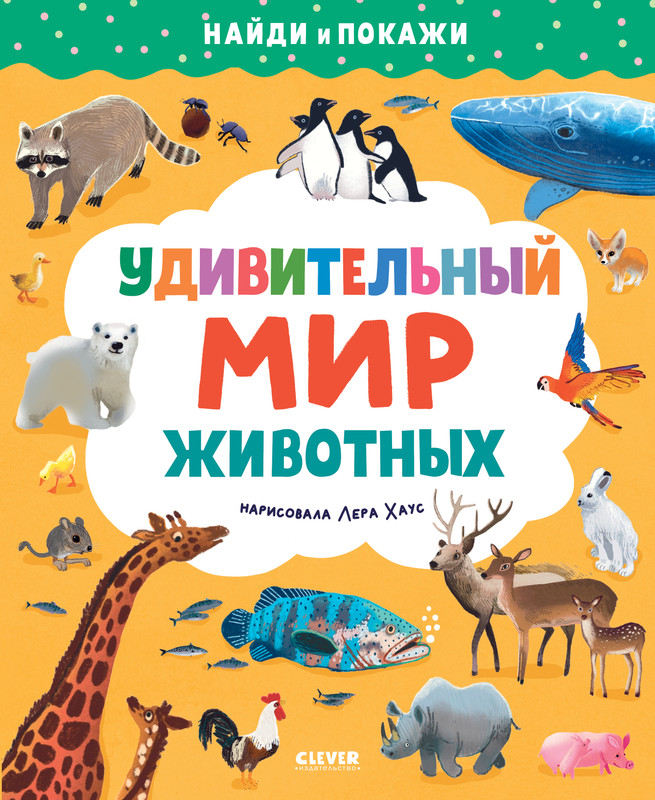 

Удивительный мир животных