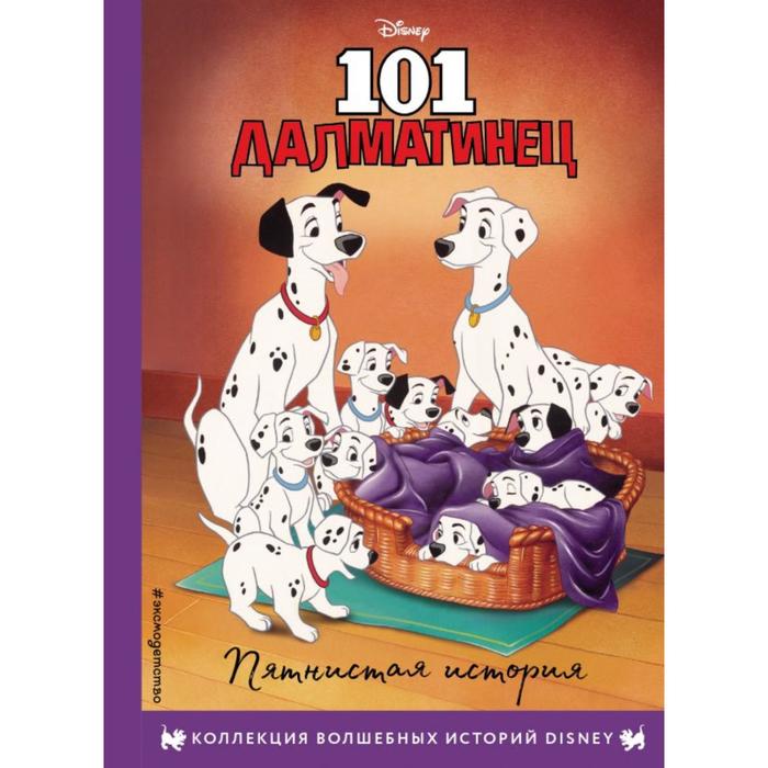 

Книга 101 далматинец. Пятнистая история. Книга для чтения с цветными картинками, Disney. Коллекция волшебных историй