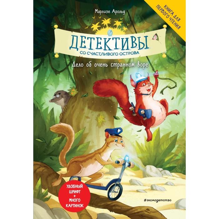 

Детективы со Счастливого острова. Дело об очень странном воре. Арольд М., Детск. Пушистые детективы. Книги с цветными иллюстрациями