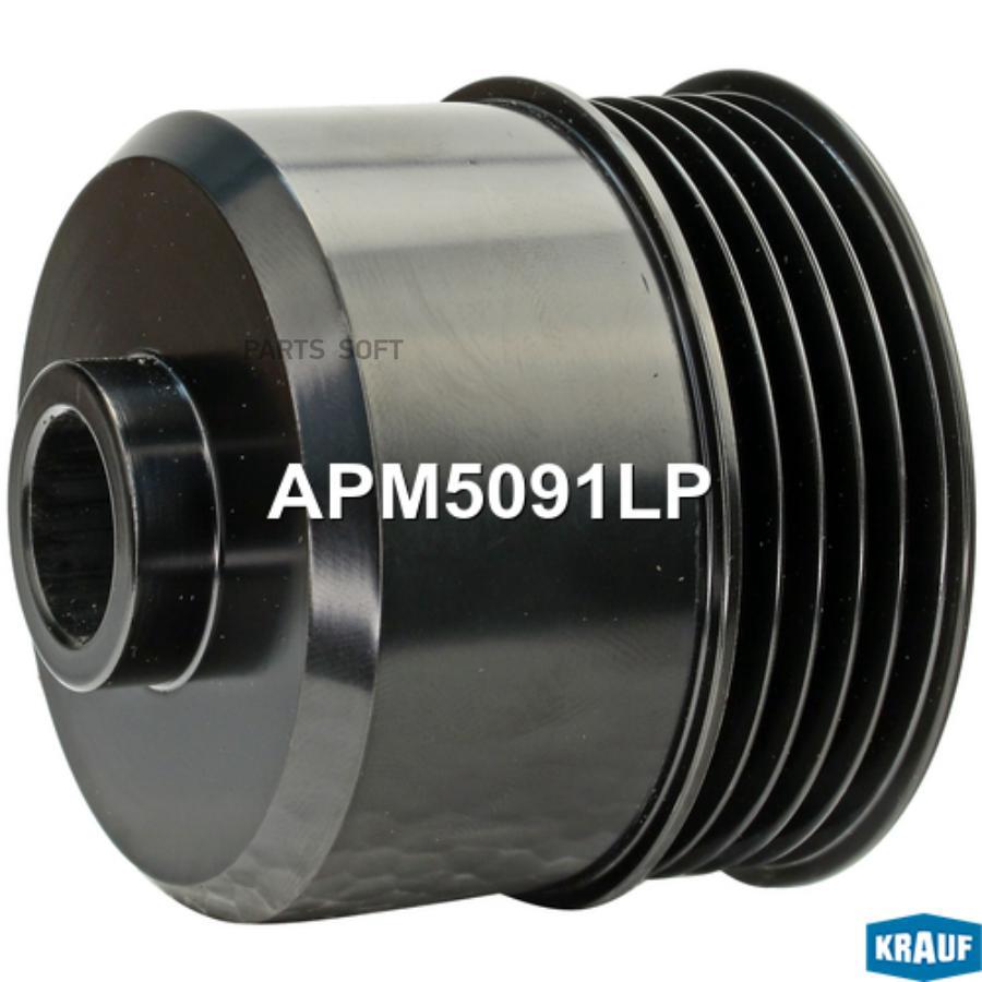 

Шкив генератора Krauf apm5091lp