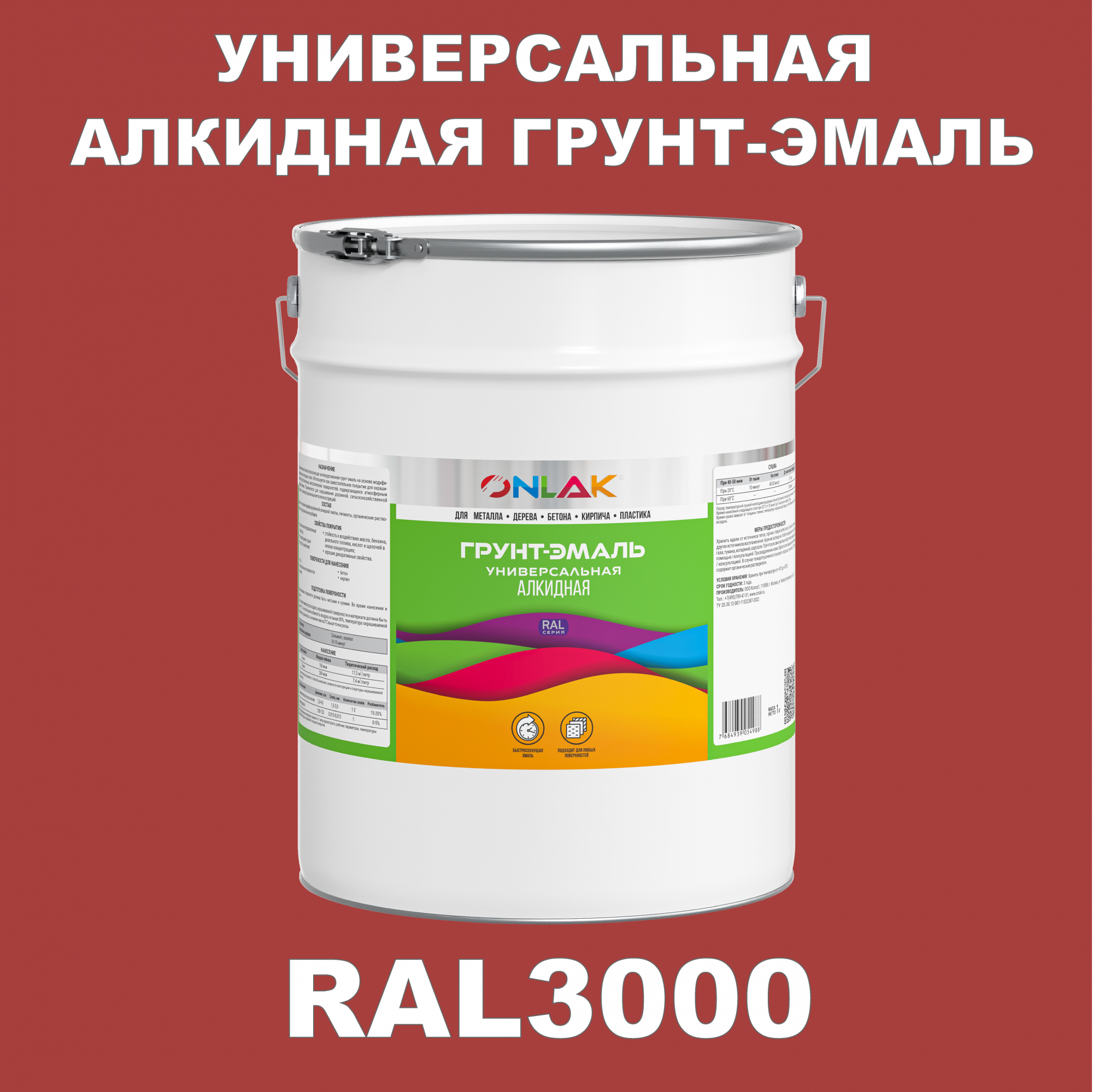 Грунт-эмаль ONLAK 1К RAL3000 антикоррозионная алкидная по металлу по ржавчине 20 кг
