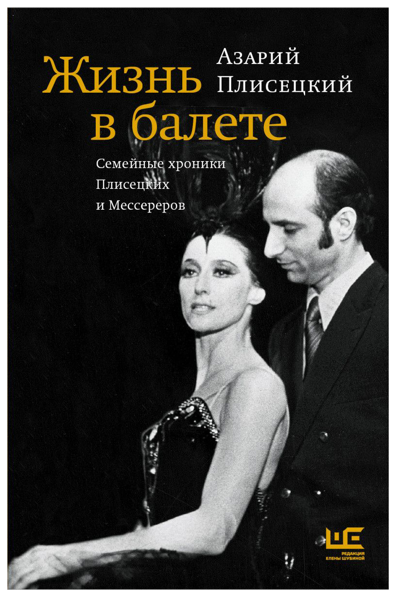 

Жизнь В Балете. Семейные Хроники плисецких и Мессереров