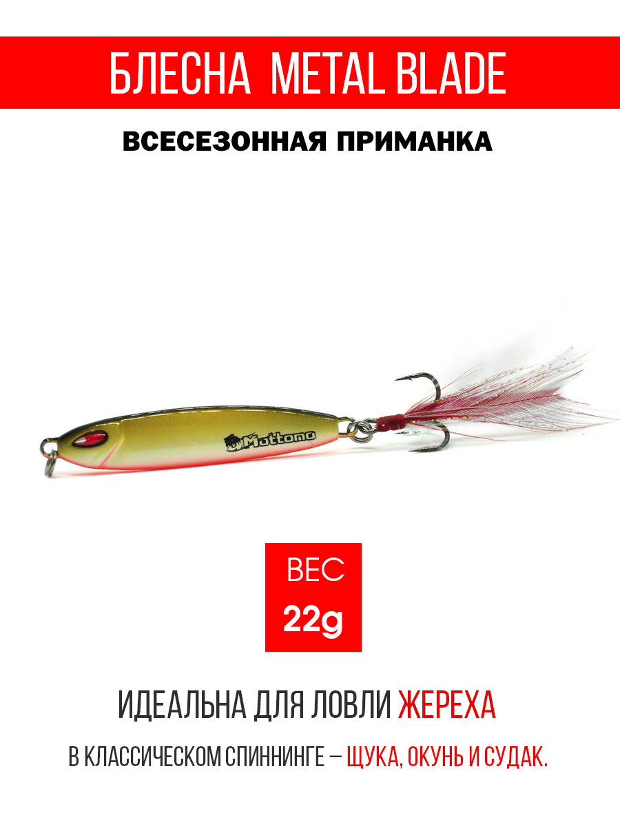 Блесна Mottomo Metal Blade 22g 07