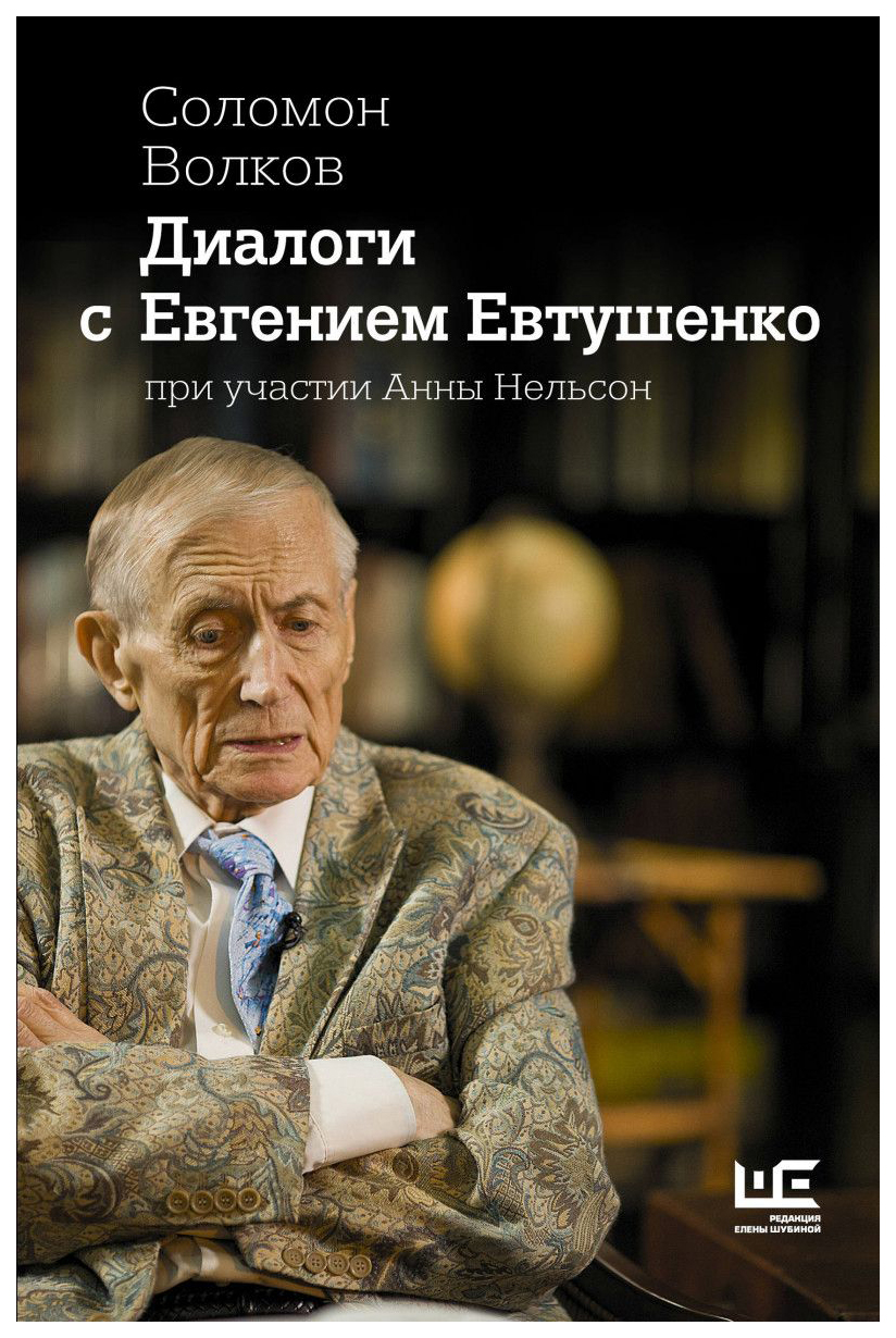 

Диалоги С Евгением Евтушенко