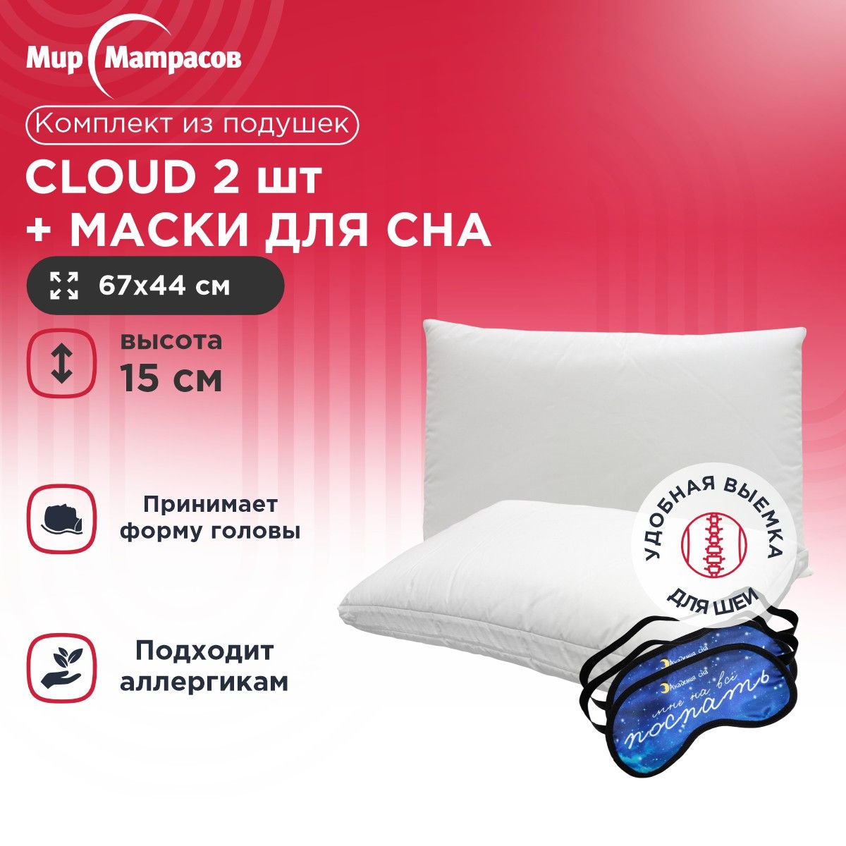 

Подушка анатомическая Мир Матрасов Cloud 2 шт + Маска для сна (Поспать) 2 шт, Белый, Cloud + Маска для сна (Поспать)