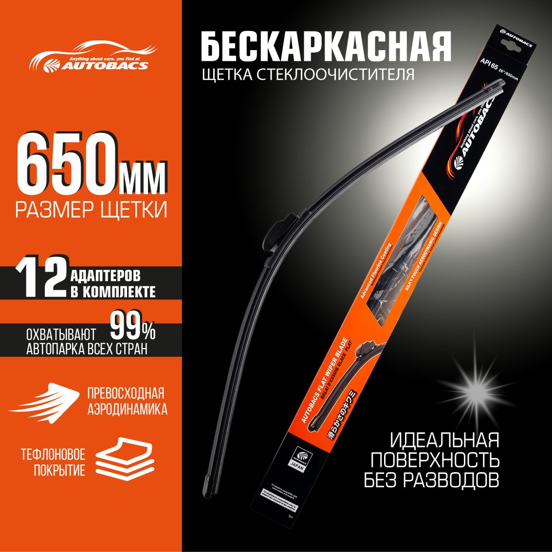 

Щётка стеклоочистителя WIPER BLADE бескаркасная всесезонная 26"/650 мм API65