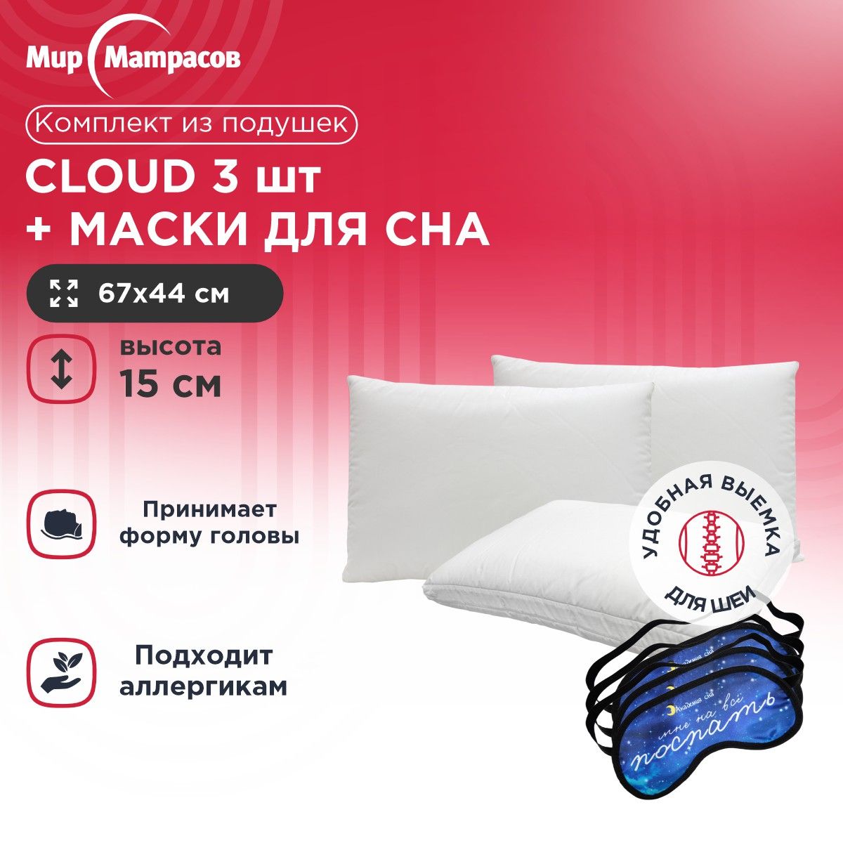 

Подушка анатомическая Мир Матрасов Cloud 3 шт + Маска для сна (Поспать) 3 шт, Белый, Cloud + Маска для сна (Поспать)