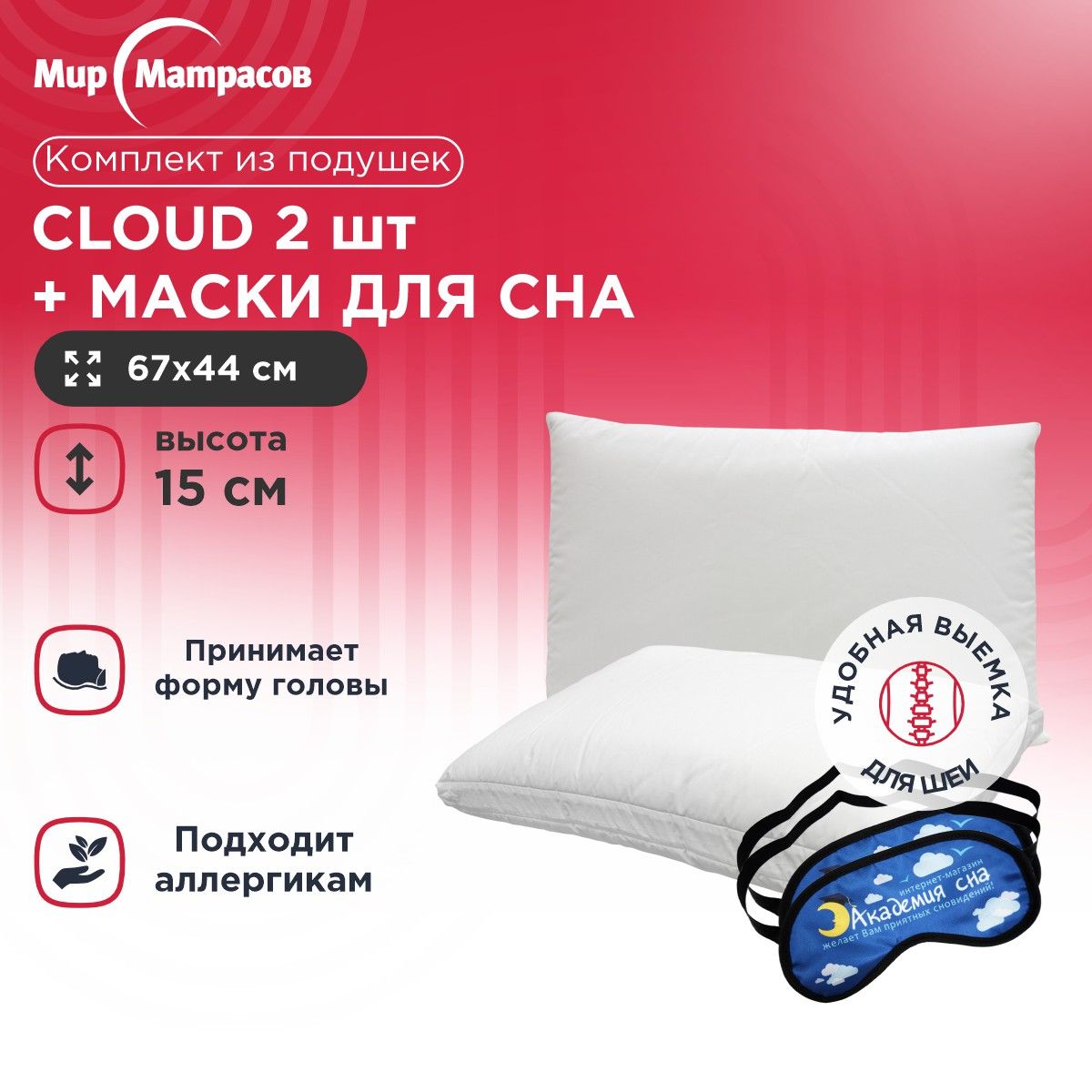 

Подушка анатомическая Мир Матрасов Cloud 2 шт + Маска для сна (Облака) 2 шт, Белый, Cloud + Маска для сна (Облака)