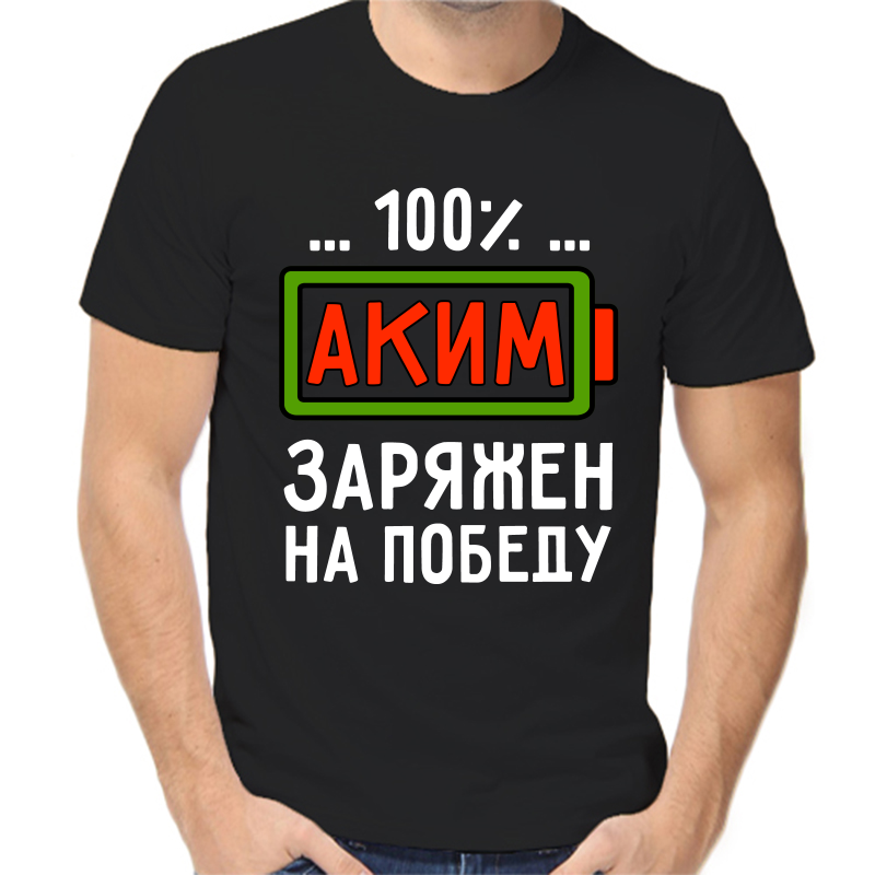 

Футболка мужская черная 56 р-р аким заряжен на победу, Черный, fm_akim_zaryazhen_na_pobedu