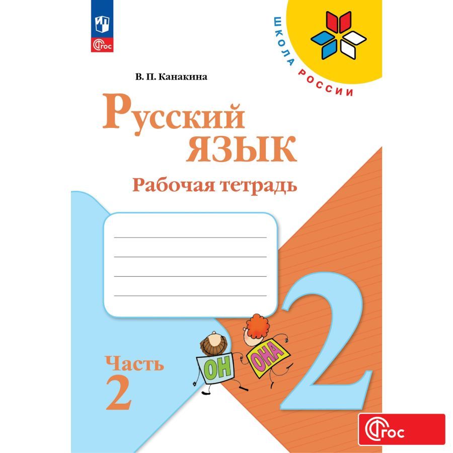 

Рабочая тетрадь Русский язык 2 класс В 2-х ч Часть 2
