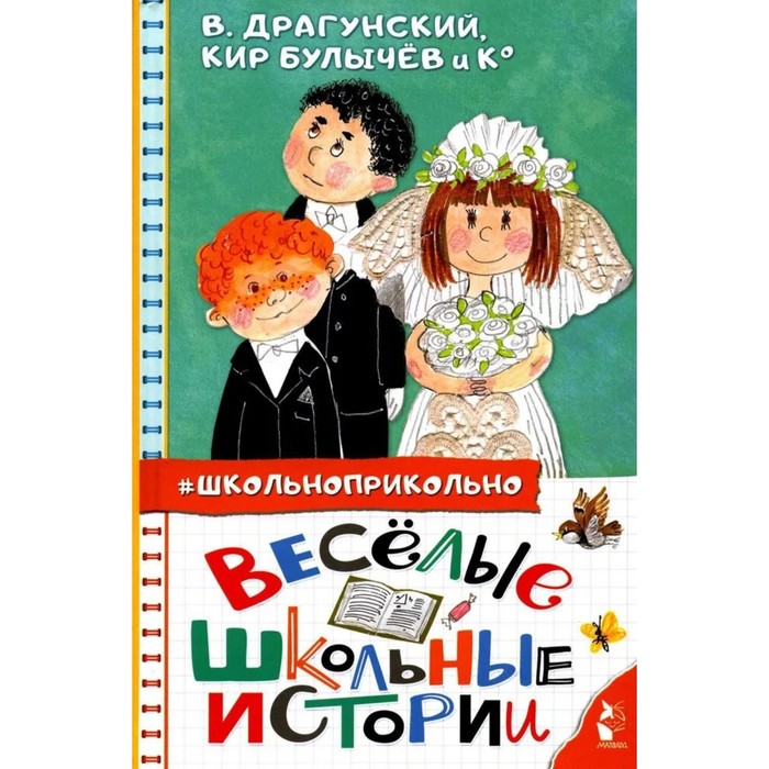 

Книга Весёлые школьные истории, Школьноприкольно