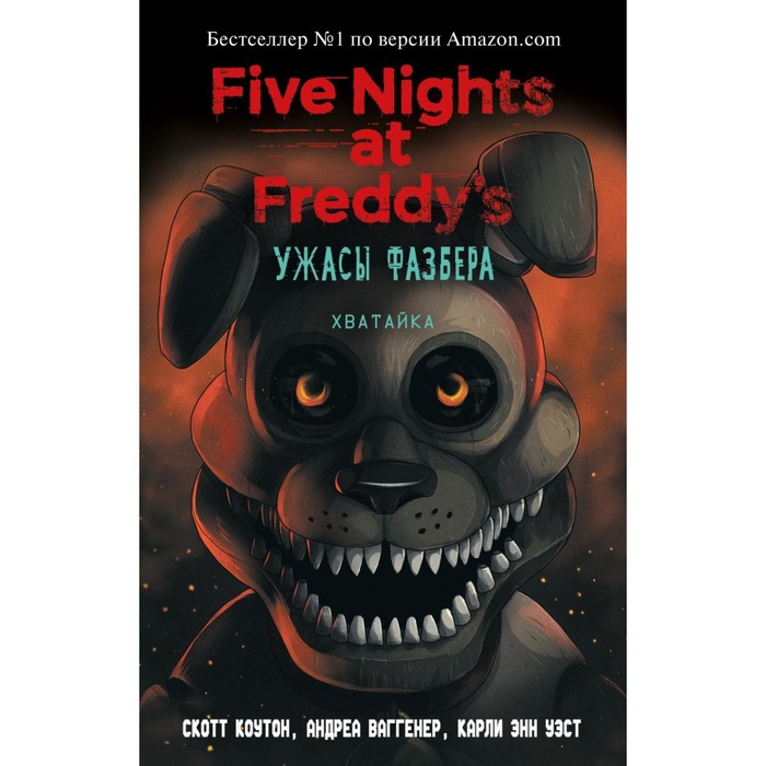 

Ужасы Фазбера. Хватайка, Five Nights at Freddy's