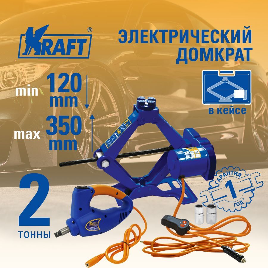 Домкрат электрический 2 т. с гайковертом (в кейсе) KRAFT KT 850001