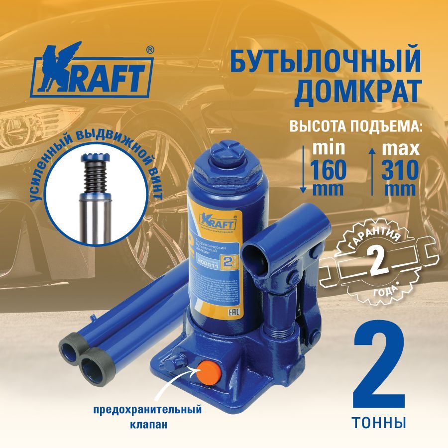 Домкрат бутылочный 2 т. ( min 160mm-max 310mm) KRAFT KT 800011