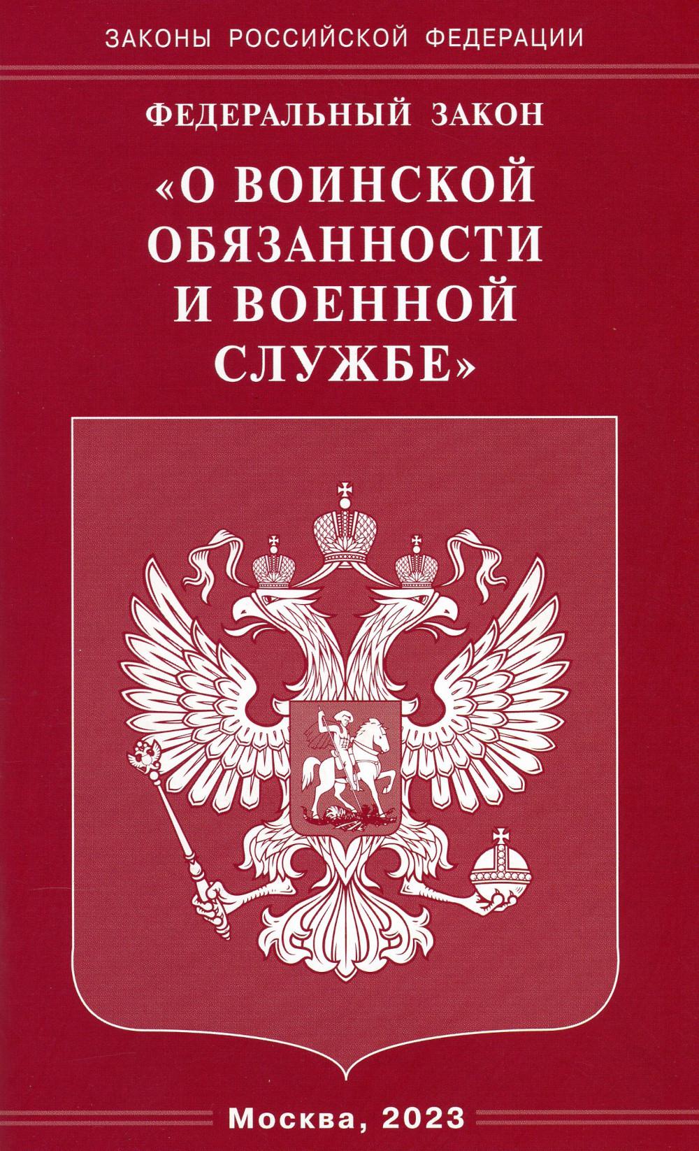 

Федеральный закон О воинской обязанности и военной службе