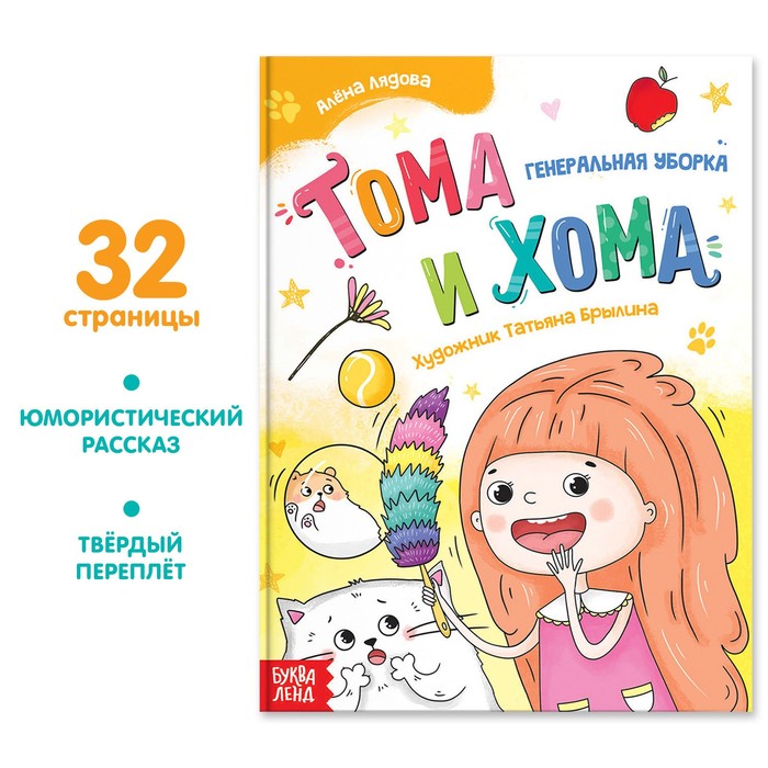 

Книга Тома и Хома. Генеральная уборка, Тома и Хома Буква-Ленд