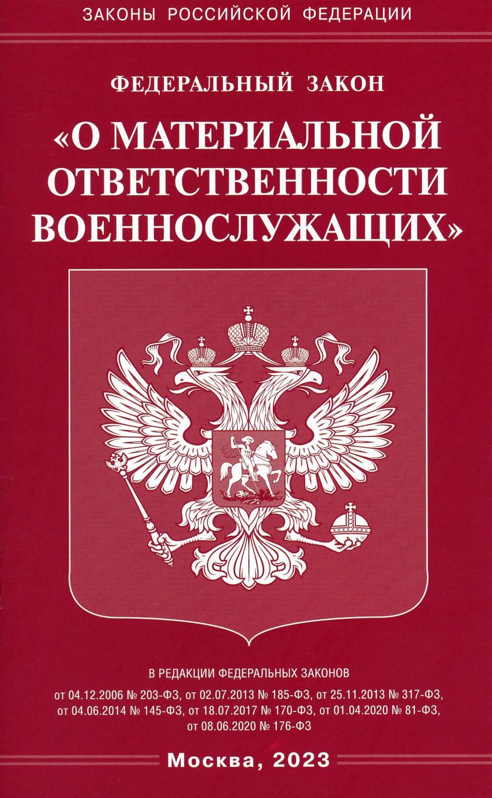 фото Книга федеральный закон "о материальной ответственности военнослужащих" омега-л