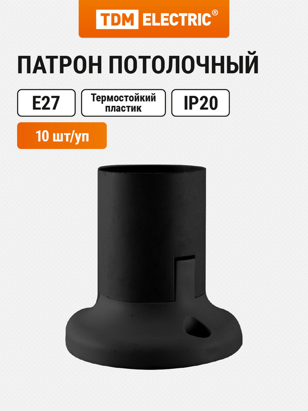 

Патрон Е27 потолочный, термостойкий пластик, прямой, черный, Б/Н TDM 10 шт SQ0335-0079