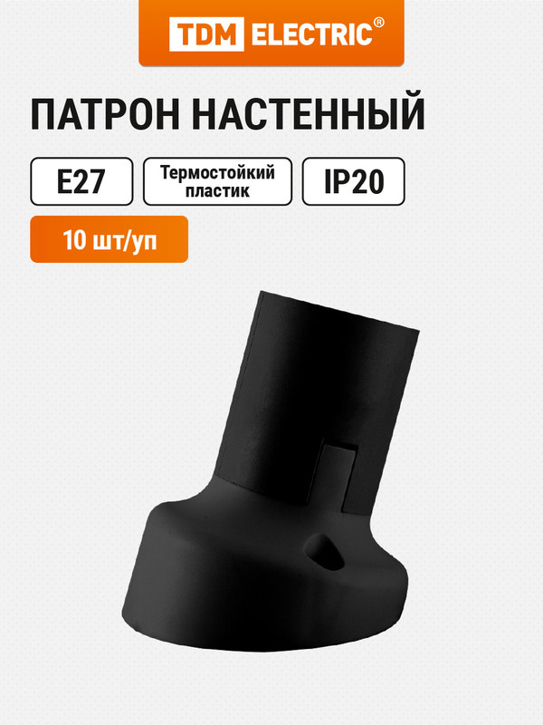 

Патрон Е27 настенный, термостойкий пластик, наклонный, черный, Б/Н TDM 10 шт SQ0335-0078