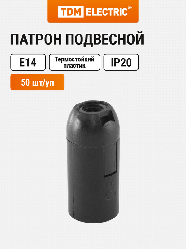 

Патрон Е14 подвесной, термостойкий пластик, черный, Б/Н TDM 50 шт SQ0335-0057