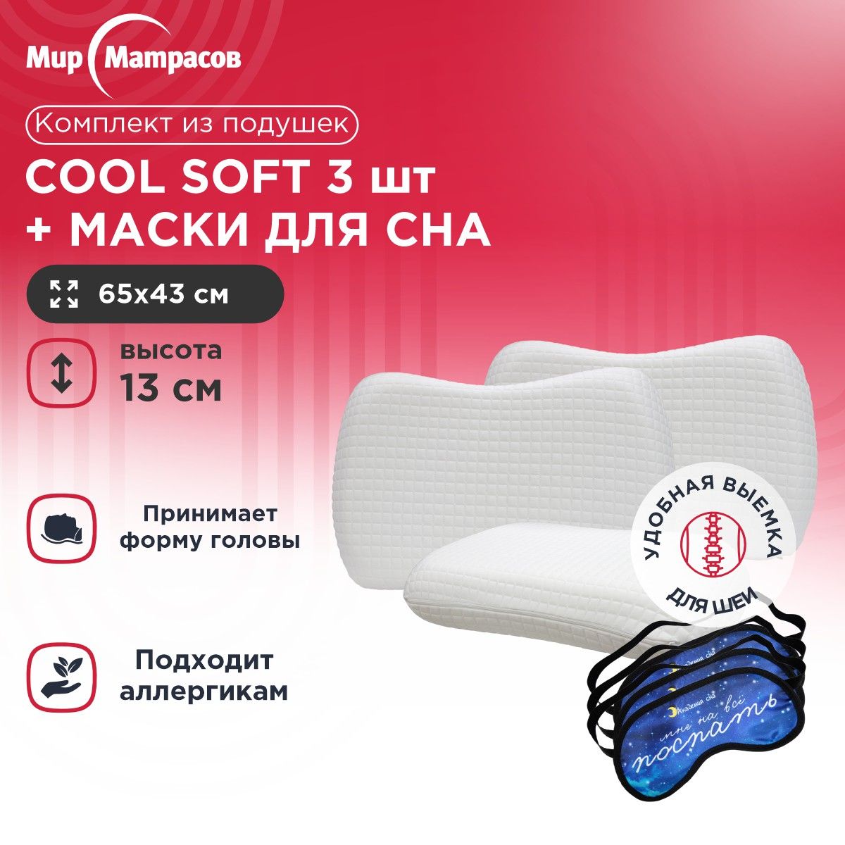 

Подушка анатомическая Мир Матрасов Cool Soft 3 шт + Маска для сна (Поспать) 3 шт, Белый, Cool Soft + Маска для сна (Поспать)