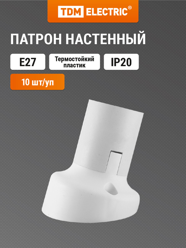 

Патрон Е27 настенный, термостойкий пластик, наклонный, белый, Б/Н 10 шт TDM SQ0335-0042