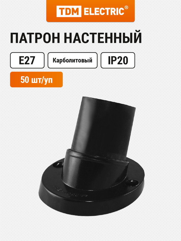 Патрон карболитовый настенный, Е27, черный. наклонный, Б/Н 50 шт TDM SQ0335-0015