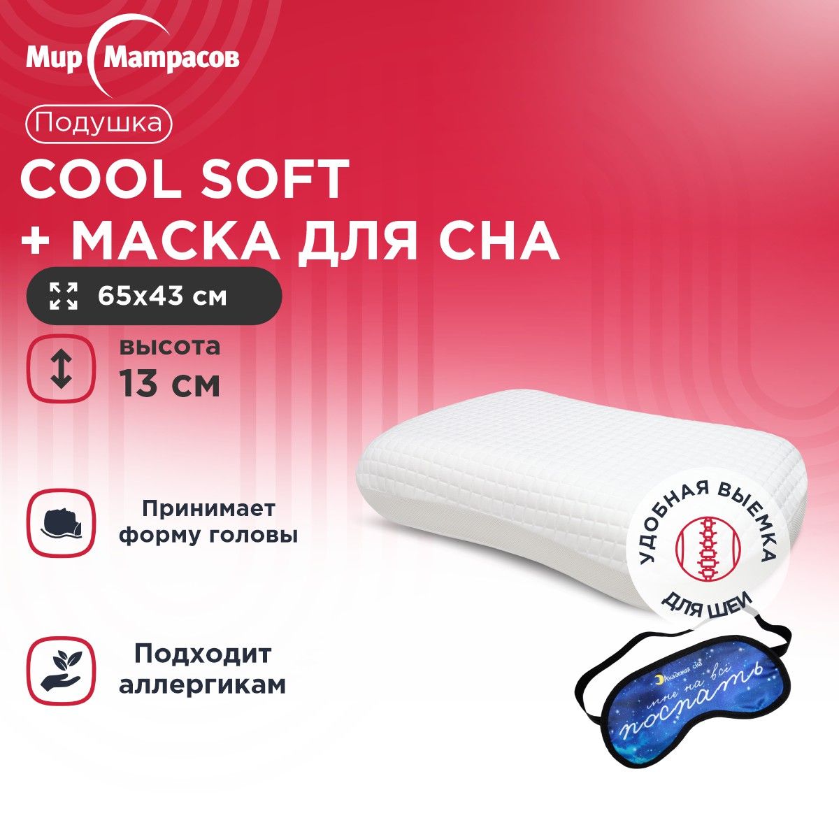 

Подушка анатомическая Мир Матрасов Cool Soft + Маска для сна (Поспать), Белый, Cool Soft + Маска для сна (Поспать)