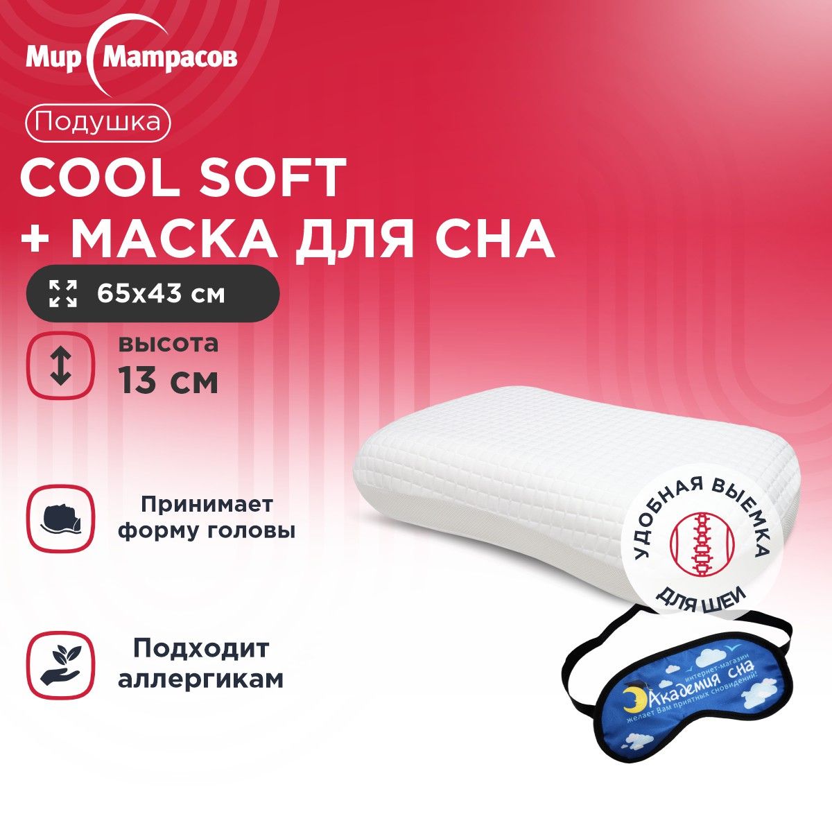 Подушка анатомическая Мир Матрасов Cool Soft + Маска для сна (Облака)