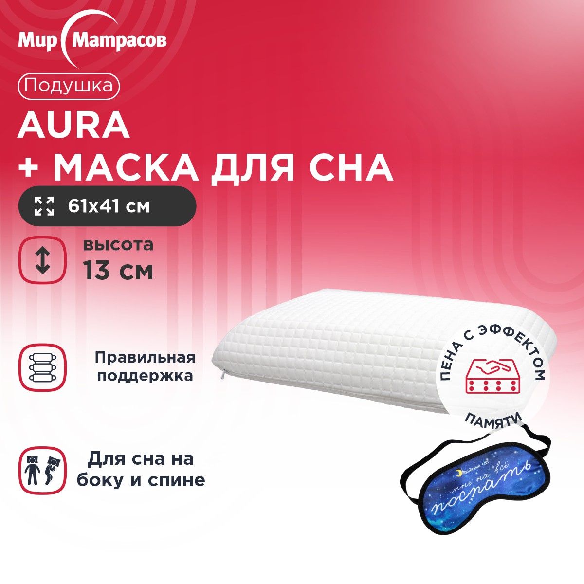 

Подушка анатомическая Мир Матрасов Aura + Маска для сна (Поспать), Белый, Aura + Маска для сна (Поспать)