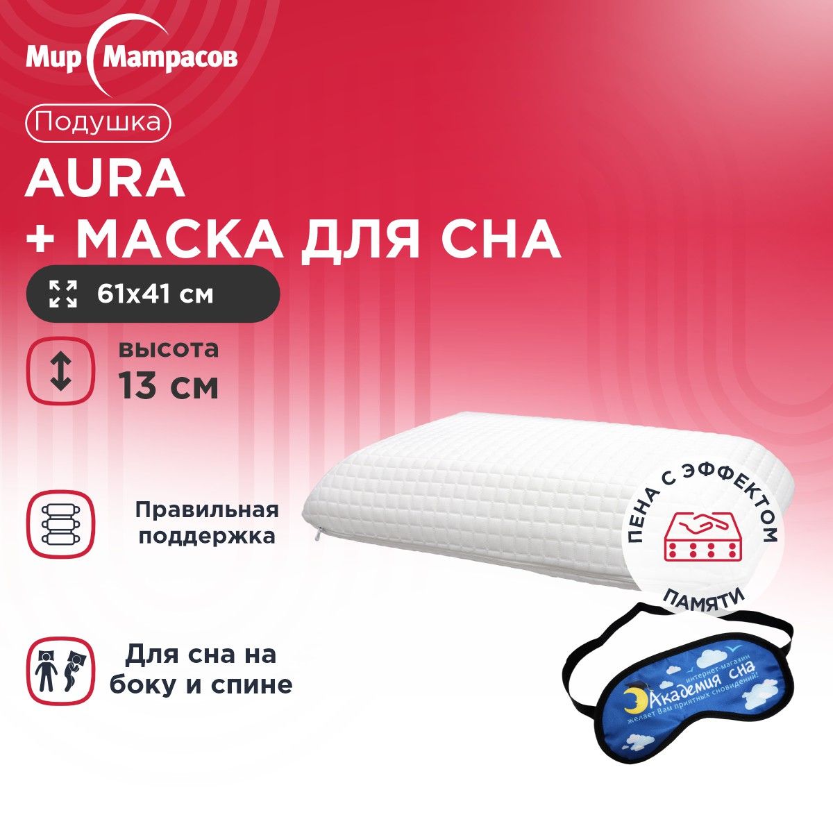 

Подушка анатомическая Мир Матрасов Aura + Маска для сна (Облака), Белый, Aura + Маска для сна (Облака)