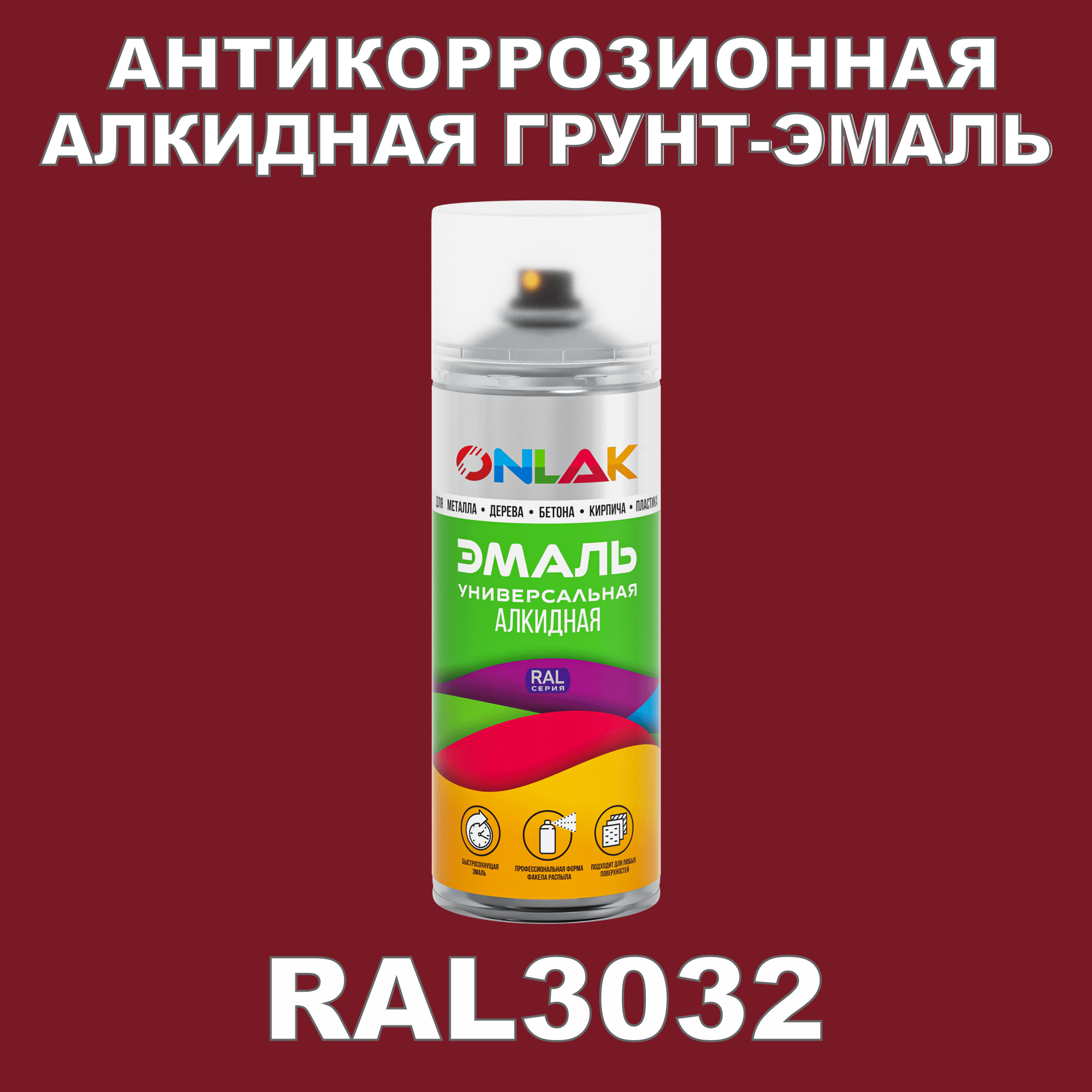 Антикоррозионная грунт-эмаль ONLAK RAL 3032,красный,544 мл костюм факел легион 2 соп красный р 56 58 рост 182 188 87474771 010