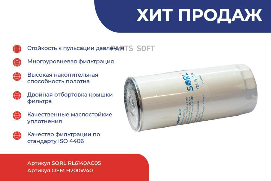 

Фильтр Масляный 1 1/8-16Un SORL rl6140ac05